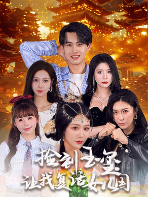 捡到玉玺让我复活女儿国（60集）短剧全集抢先看