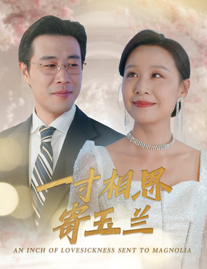一寸相思寄玉兰（60集）爱短剧爱追剧