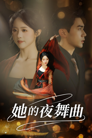 她的夜舞曲（43集）精彩短剧后续