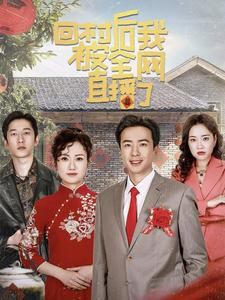 回村后我被全网直播了（30集）这短剧太好看了