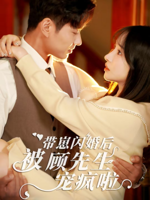 带崽闪婚后被顾先生宠疯啦（70集）看到大结局