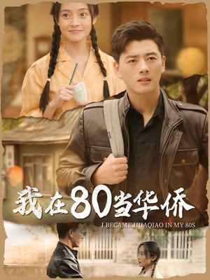 我在80当华侨（66集）推荐好短剧