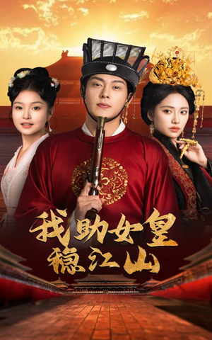 我助女皇稳江山（60集）独家内容免费看