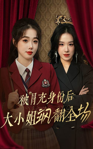 【被冒充身份后大小姐飒翻全场】35集在线短剧免费全集赏