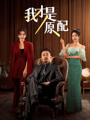 【我才是原配】30集精彩短剧免费看全