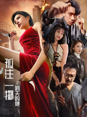【孤注一掷之消失的她】72集短剧全集免费速看
