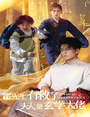 【霍先生有救了夫人是玄学大佬】60集短剧在线免费畅看