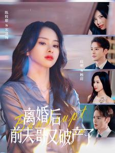 【离婚后前夫哥又破产了】25集短剧全集免费一观