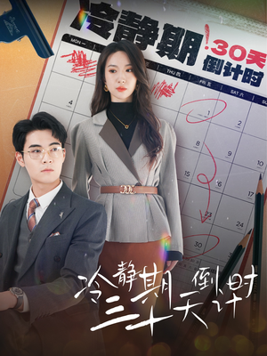 【冷静期三十天倒计时】52集短剧全集在线观看