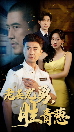 【老姜尤勇胜青葱】68集免费短剧在线速看