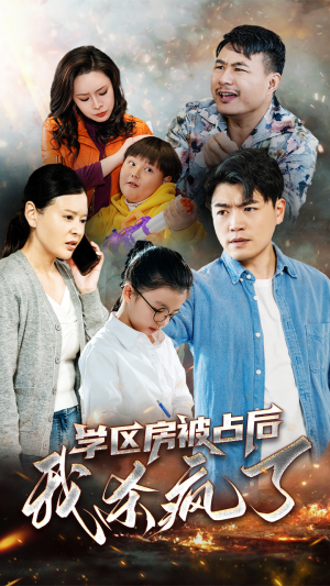 【学区房被占后我杀疯了】53集短剧在线免费观瞅