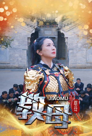 【教母】60集短剧全网免费在线观看