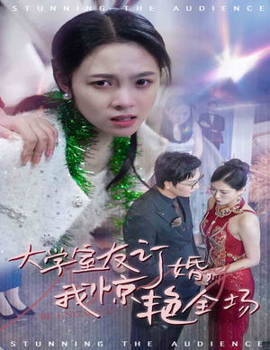 【大学室友订婚我惊艳全场】31集高清短剧在线赏看