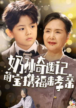 【奶孙奇遇记萌宝携福来孝亲】42集短剧免费完整看