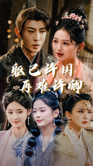 【躯已许国再难许卿】52集短剧在线畅享观看