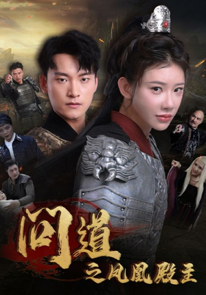 【问道之凤凰殿主】75集全网短剧免费在线看