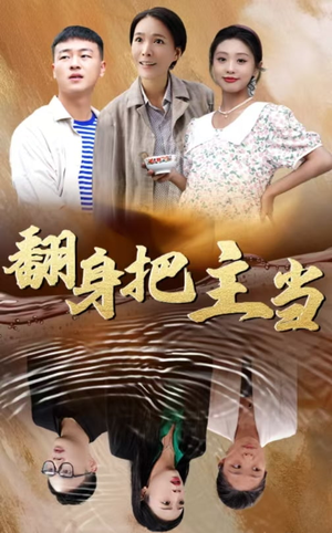 【翻身把主当】32集短剧免费全集赏看