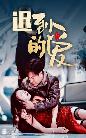 【迟到的爱】35集短剧免费在线完整看