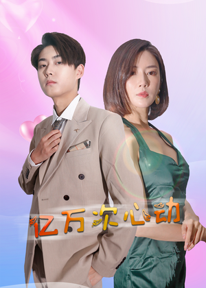 【亿万次心动】42集短剧全集免费畅看