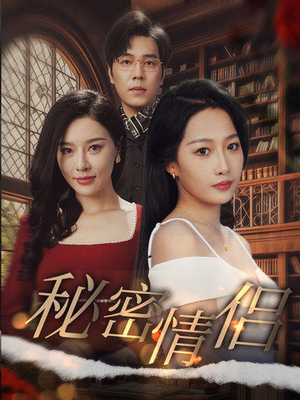 【秘密情侣】50集短剧免费完整观看