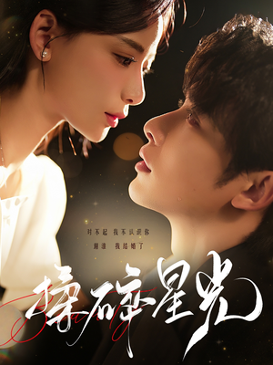 【揉碎星光】100集短剧无广告在线播放看