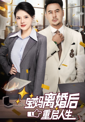 【宝妈离婚后重启人生】31集在线看短剧全集