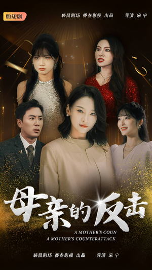 【母亲的反击】34集短剧在线全集免费赏