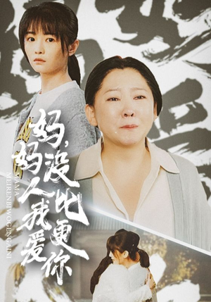 【我助我妈扶摇直上】32集短剧免费高清观看