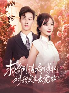 【救命清冷傅先生对我实在太宠啦】91集免费看短剧完整全集