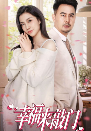 【幸福来敲门】30集短剧在线免费畅看