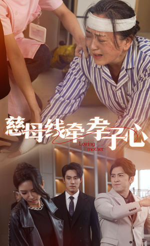 【慈母线牵孝子心】60集免费短剧在线赏看