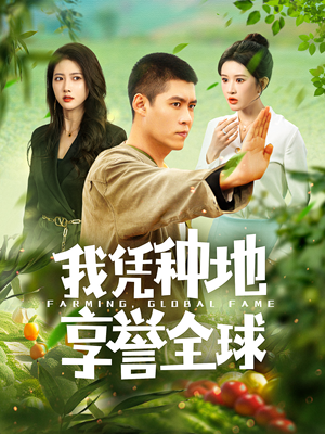 【我凭种地享誉全球】100集短剧无卡顿免费观看