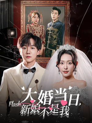 【大婚当日新娘不是我】30集短剧在线免费畅看