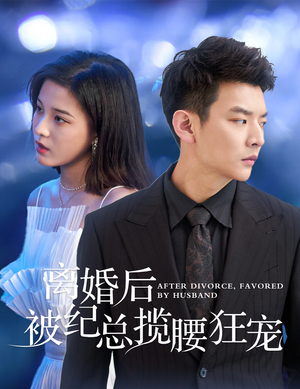 甜爱降临太子爷超会宠（60集）热播短剧抢先看