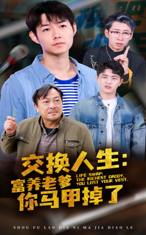 【交换人生富养老爹你马甲掉了】70集免费短剧无广告观看