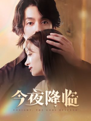 【今夜神明降临】65集在线短剧全集免费赏