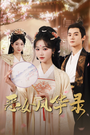 【恶女风华录】60集免费短剧完整版在线看