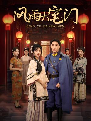 【风雨大宅门】69集在线短剧完整观看