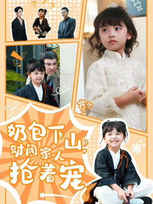 【奶包下山财阀家人抢着宠】60集短剧在线免费直接看