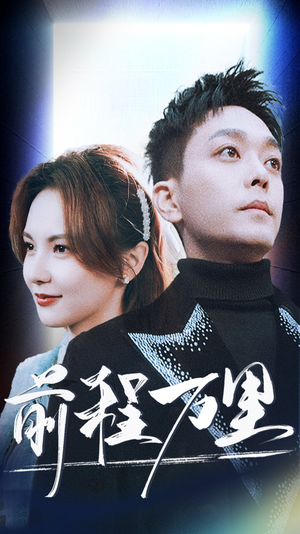 【前程万里】59集免费短剧在线完整赏