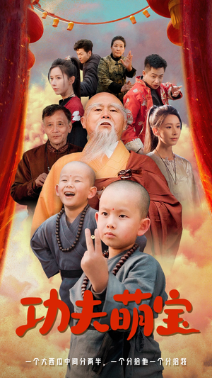 【功夫萌宝】62集短剧免费高清在线看