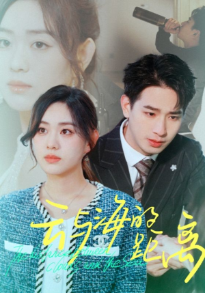 【云与海的距离】34集短剧免费在线畅快观