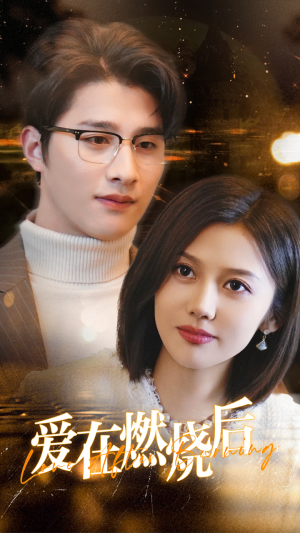 【爱在燃烧后】36集短剧全集高清在线速看