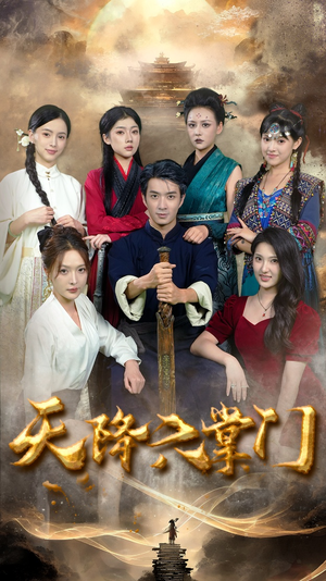 【天降六掌门】48集在线看短剧不收费