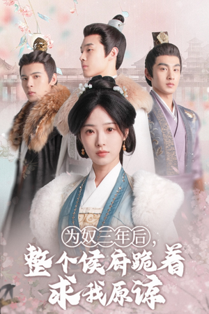 【为奴三年后，整个侯府跪着求我原谅】68集短剧免费在线赏观