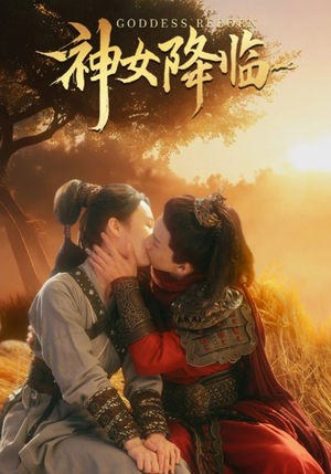 【神女降临】60集短剧在线免费完整看