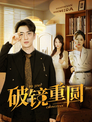 【破镜重圆】40集在线短剧免费尽情看