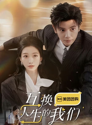 【互换人生的我们】18集全短剧免费在线全剧看