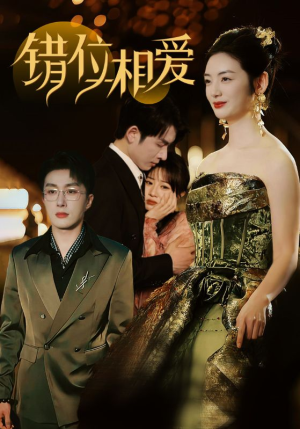 【错位相爱】81集短剧在线免费速看