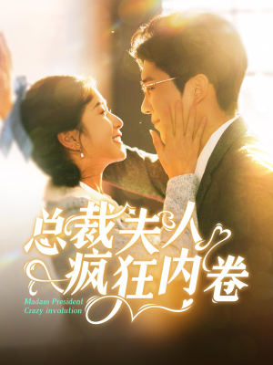 【总裁夫人疯狂内卷】100集短剧免费在线看全集